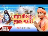 भांग पिस लावा गउरा - Bhang Piss Lawa Gaura - Aman Raj - Audio Jukebox - Bhojpuri Kawar Bhajan