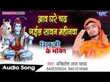 चढ़ गइले सावन महिनवा - Shiv Ji Ke Bhakti - Akhilesh Lal Yadav - Bhojpuri Kanwar Bhajan
