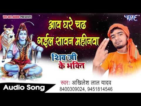चढ़ गइले सावन महिनवा - Shiv Ji Ke Bhakti - Akhilesh Lal Yadav - Bhojpuri Kanwar Bhajan