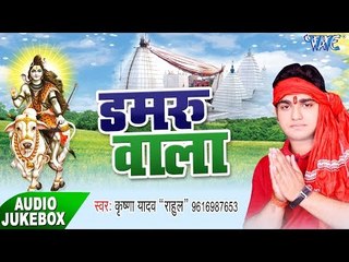 डमरू वाला - Damru Wala - Krishan Yadav "Rahul" - Bhojpuri Kanwar Bhajan