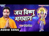 सुपर हिट भजन - जय विष्णु भगवान - Jai Vishnu Bhagwan - Prabhu Bhakti - Sanjeev Mishra - Vishnu Bhajan