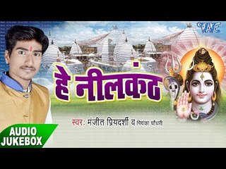 हे नीलकण्ठ - He Neelkanth - Manjeet Priyedarshi - Kanwar Bhajan 2017