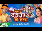 चला देवघर के मेला - Chala Devghar Ke Mela - Durgesh Bihari, Smita Singh - Kawar Bhajan 2017