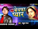 Superhit Song - बेवफाई काहे कर दिहलू - Bewafa Pyar - Rahul Ranjan - Bhojpuri Sad Songs 2017 new