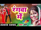 Superhit होली गीत 2017 - Rangwa Me - Dilwala Holi - Devi - Bhojpuri Hit Holi Songs 2017 new