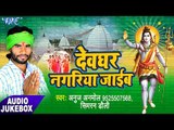 देवघर नगरीय जाइब - Devghar Nagariya Jaib - Anuj Anmol - AudioJukebox - Kanwar Bhajan 2017