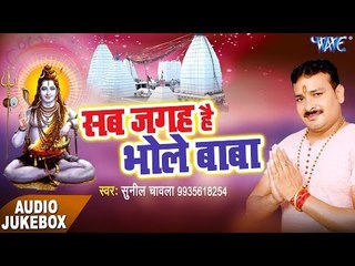 Sab Jaghe Hain Bhole Baba - Audio JukeBOX - Sunil Chawala - Bhojpuri Hit Songs 2017