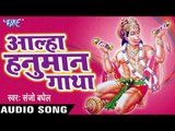 Aalha Hanuman Ghatha - हनुमान गाथा - Sanjo Baghel - Hindi Bhakti Bhajan