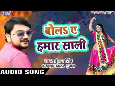 Bola Ae Hamar Saali - Gunjan Singh - Holi Me Rang Dalwali - Bhojpuri Hit Holi Songs 2017 new