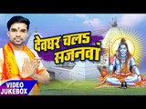 देवघर चला सजनवा - Devghar Chala Sajanwa - Dinesh Kumar - VideoJukebox - Kanwar Bhajan