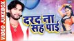 दरद ना सह पाई - Darad Na Sah Payi - Video JukeBOX - Shailesh Premi - Bhojpuri Hit Songs 2017 new
