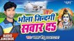 भोला जिन्दगी सवार दा - Bhola Jindgi Sawaar Da - Jawala Jitu - Bhojpuri Kanwar Bhajan