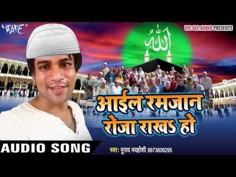 आईल रमजान के महीना - Aail Ramjaan Roja Raha Ho - Murad Madhoshi - Ramjaan Song 2017