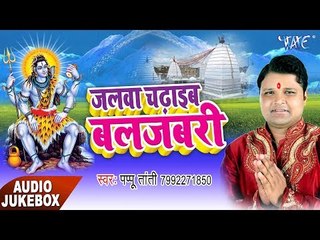 जलवा चढ़ाइब बलजबरी - Jalawa Chadhaib Baljabari - Pappu Tanti - Kawar Bhajan 2017