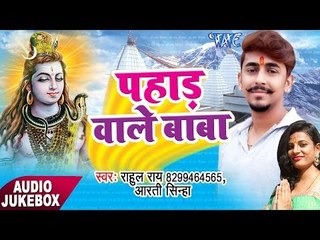 पहाड़ वाले बाबा || Pahad Wale Baba || Rahul Rai || Kanwar Bhajan 2017