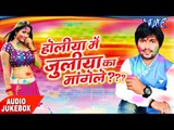 Superhit होली गीत - होलिया में जूलिया का मांगेले - Ajeet Anand - Audio JukeBOX - Bhojpuri Hit Songs