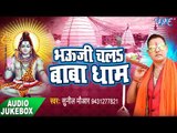 भउजी चला बाबा धाम - Bhouji Chala Baba Dham - Sunil Mouar - AudioJukebox - Kanwar Bhajan