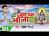 बम बम भोला - Bam Bam Bhola - Amit Mishra - Bhojpuri Kanwar Bhajan