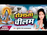 रोवाता चिलम - Rowata Chilam - Sujata Raj - Bhojpuri Kawar Geet 2017