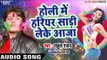 Holi Me Hariyar Sari Leke Aaja - Rahul Ranjan - Rang Dalab Ghoralka - Bhojpuri Hit Holi Songs 2017