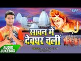 सावन में देवघर जाईब - Sawan Me Devghar Chali || Jitendra Jitu ||  Bhojpuri Kanwar Bhajan