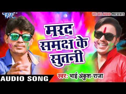 Superhit होली 2017 - Ankush Raja - मरद समझ के सूतS तानी - Holi Ke Big Boss - Bhojpuri Hit Holi Song