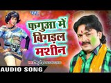 फगुआ में बिगड़ल मशीन - Fagun Is The Best - Rinku Ojha - Bhojpuri Hit Holi Songs 2017