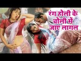 होली गीत 2017 - Rang Holi Ke Choli Me Jaye Lagal - Suhag Raat Chorwa Ke Saath - Bhojpuri Holi Songs