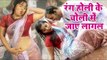 होली गीत 2017 - Rang Holi Ke Choli Me Jaye Lagal - Suhag Raat Chorwa Ke Saath - Bhojpuri Holi Songs