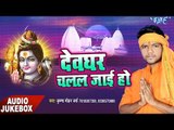 देवघर चलल जाई हो - Devghar Chalal Jai Ho - Krishan Mohan Verma - Kanwar Bhajan 2017