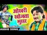 2017 Superhit Holi Geet - Okhari Khojta Musar - Rinku Ojha - Fagun Is The Best - Bhojpuri Holi Songs