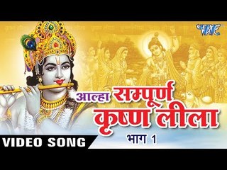 आल्हा कृष्ण लीला (सम्पूर्ण) - Aalha Krishna Leela (Part 1) | Hindi Krishan Bhajan - Sanjo Baghel