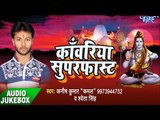 सुपर हिट कावड़ गीत 2017 -  Kanwariya Superfast  - Kanish Kumar Kamal - Bhojpuri Hit Saavn Geet