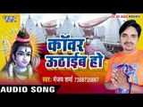 काँवर उठाइब हो - Kanwar Uthaib Ho - Manjay Sharma - AudioJukebox - Kanwar  Bhajan 2017