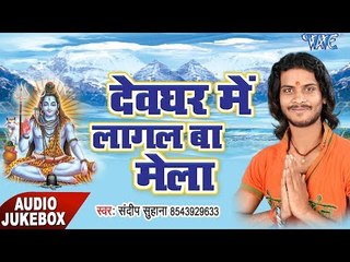 सावन गीत 2017 - Devghar Me Lagal Ba Mela - Sandeep Suhana - Bhojpuri Kawad Song