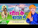 सुपर हिट कावड़ गीत 2017  - Goura Ke Barat Me - Anand Mohan - Bhojpuri Hit Kawad Song