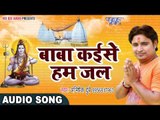 सावन गीत 2017 - Jal Chadhaib Baba Ke - Abhisekh Dubey - Bhojpuri Kawad Geet 2017