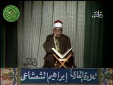 الشيخ / إبراهيم الشعشاعي قرآن المغرب الأول من شهر رمضان