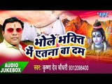 सावन स्पेशल कावड़ गीत - Bhole Bhakti Me Etna Ba Dum - Krishna Dev Chaudhary - Bhojpuri Kawad Geet