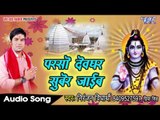परसो देवघर सुबेर जाइब - Shivji Pe Jalwa - Niranjan Vidhyarthi - Bhojpuri Kanwar Bhajan