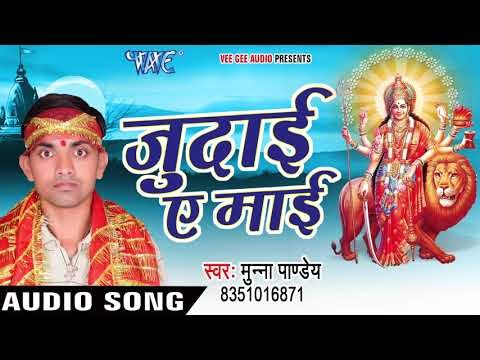 2017 विदाई ऐ माई - Maiya Ho Maiya - Munna Pandey - Bhojpuri Devi Geet
