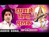 Hathwa Me Veena Pustak - Vidya Ke Devi - Gaurav Singh - Bhojpuri Sharaswati Vandana 2017 NEW