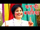 2017 Superhit Holi Geet - फगुनी बयरिया - Devi - Dilwala Holi - Bhojpuri Holi Songs 2017 new