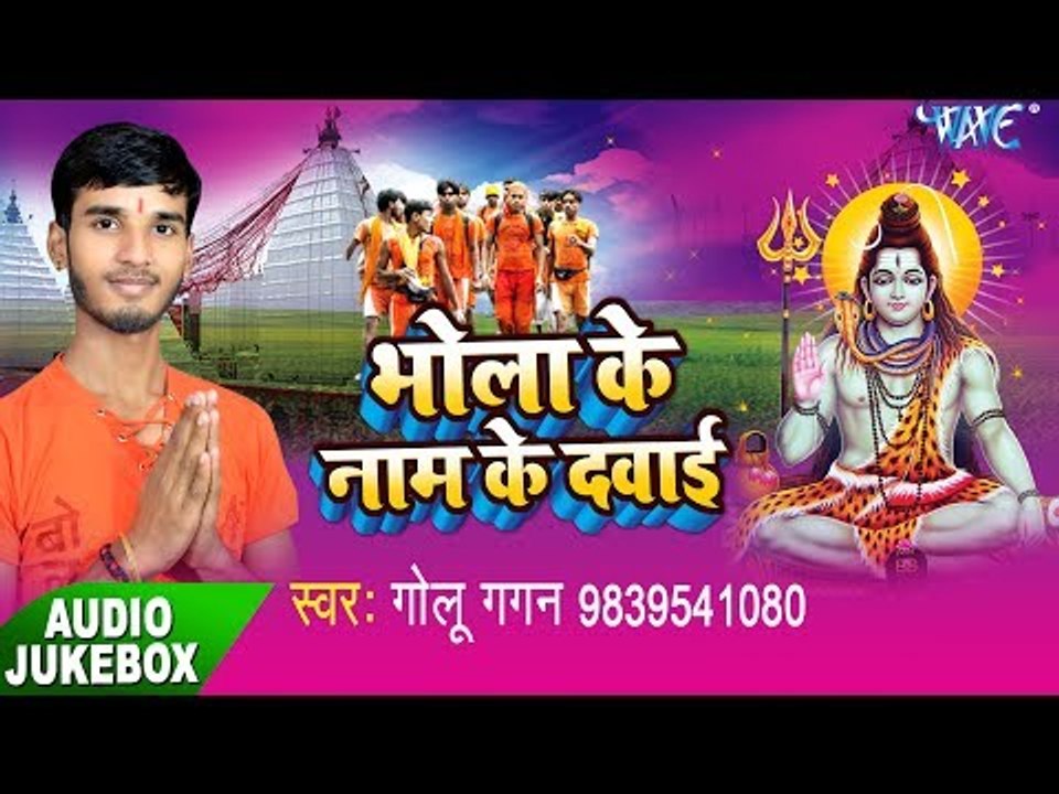 भोला के नाम के दवाई - Bhola Ke Naam Ke Dawai - Golu Gagan - Kanwar Bhajan 2017