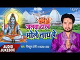 सुपर हिट काँवर भजन - Jalwa Dharab Bholenath Pe - Pichhul Premi - AudioJukebox - Kanwar Bhajan 2017