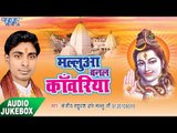 मलुआ बनल कांवरिया - Maluaa Banal Kanwariya - Sanjeev Rahuvansh - AudioJukebox - Kanwar Bhajan
