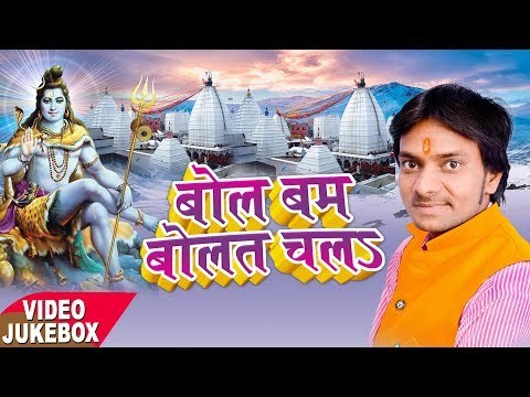 बोल बम बोलत चला - Bol Bam Bolat Chala - Vishal Sharma - VideoJukebox - Kanwr Bhajan