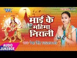 माई के महिमा निराली - Mai Ke Mahima Nirali - Rekha Singh - Audiojukbox - Bhojpuri Devi Geet 2017