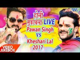 पवन सिंह और खेसारी में हुआ मुक़ाबला - देखिये कौन जीता !! Pawan Singh Vs Khesari Lal - Video JukeBOX |