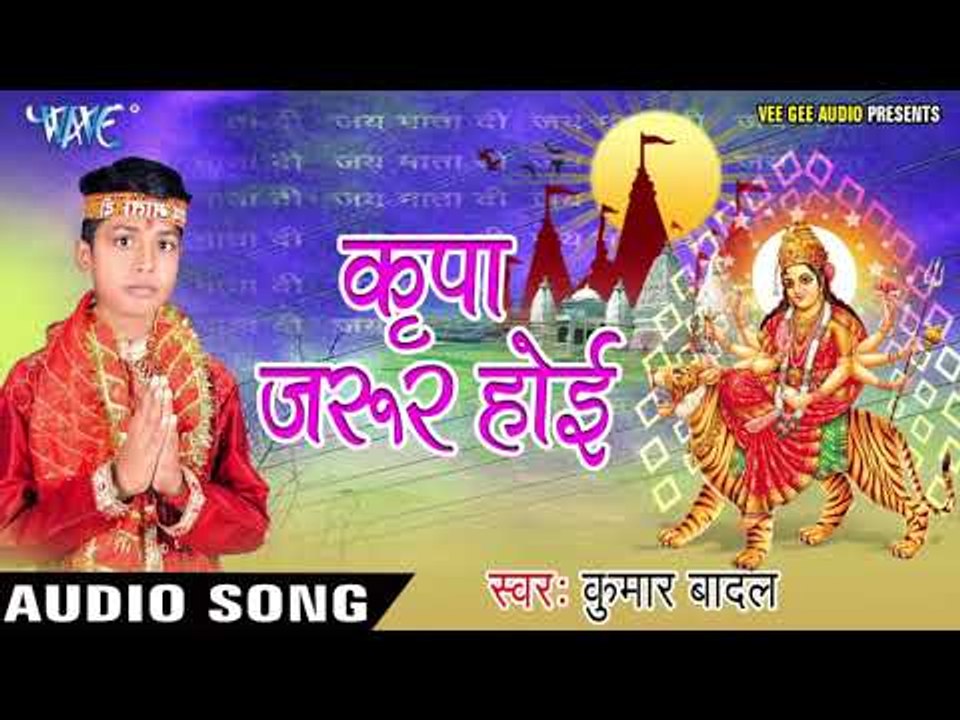 2017 Hit Devi Geet - कृपा जरूर होई - Mai Ke Paijaniya - Kumar Badal - Bhojpuri Devi Geet 2017